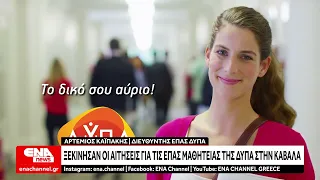 Ξεκίνησαν οι αιτήσεις για τις ΕΠΑΣ Μαθητείας της ΔΥΠΑ στην Καβάλα