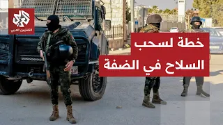 الإعلام العبري يكشف عن خطة إسرائيلية لسحب أسلحة الأجهزة الأمنية الفلسطينية في الضفة الغربية