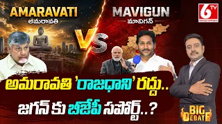 BIG Debate On Jagan Comments Over Amaravati VS Mavigun | Chandra Babu VS YS Jagan | AP Capital | 6TV