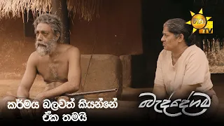 කර්මය බලවත් කියන්නේ ඒක තමයි