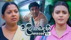Weli Kadadhahi (වැලි කඩදහි) | Episode 02 | 18th October 2026 | Swarnavahini TV