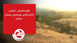 گوندنشینانی ئامێدی ئامادەکاری بۆ وەرزی زستان دەکەن