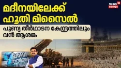 Live @ 9 | മദീനയിലേക്ക് ഹൂതി മിസൈൽ,പുണ്യ തീർഥാടന കേന്ദ്രത്തിലും വൻ ആശങ്ക |Houthi|Saudi