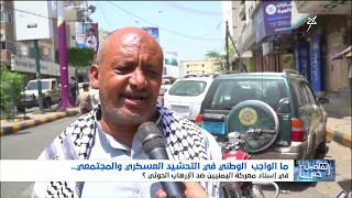 What is the National Duty for Military and Social Mobilization to Support the Yemeni Battle Again...