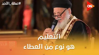 عظة الأحد - القمص فيلوباتير عبد الملك: التعليم هو نوع من العطاء
