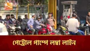 মধ্যপ্রাচ্যের উত্তেজনায় জ্বালানি সংকটের গুজব | Mohona TV