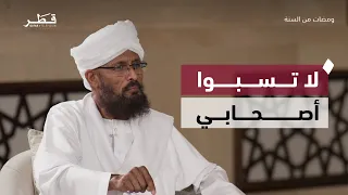 لا تسبوا أصحابي.. مكانة الصحابة وفضلهم وكيف نحصن أبناءنا من الشبهات حولهم | ومضات من السنة