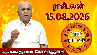 ராசி பலன் 15.08.2026 | Daily Rasipalan | ஜோதிடர் காலஞானம் கோவர்தனன் |  @megatvindia ​