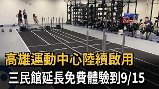 Kaohsiung Sports Centers Opening Successively: Sanmin Branch Extends Free Trial Until 9/15 - FTV ...