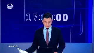 ქრონიკა 17:00 საათზე - 8 სექტემბერი, 2026 წელი