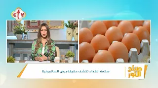 فقرة الصحافة "الدنيا فيها إيه؟" | برنامج صباح النور | 27-8-2026