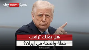 هل يملك ترامب خطة واضحة في إيران؟