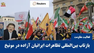 بازتاب بین‌المللی تظاهرات ایرانیان آزاده در مونیخ: «نه مماشات، نه جنگ»