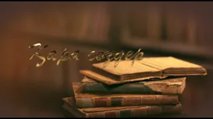 "Қара сөздер"  бағдарламасы 20.08.2026