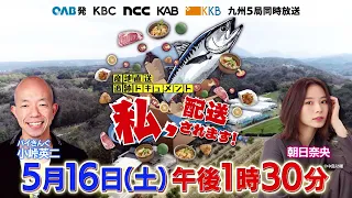 【大分発】小峠英二＆朝日奈央が驚愕！名産品が消費者に届くまで密着📦第3弾『産地直送追跡ドキュメント 私、配送されます！』5/16(土)午後1時30分放送