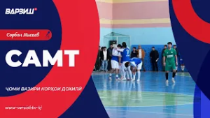 Самт. Мусобиқаи футболи хурд барои дарёфти "Ҷоми Вазири корҳои дохилии Ҷумҳурии Тоҷикистон"