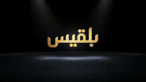 على الوعد.. تابعونا على منصاتنا الرقمية