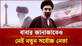 ৪ মাস ধরে নিখোঁজ মোজতবা খামেনি? কেন সামনে আসছেন না নতুন নেতা?| Khamenei's successor | Independent TV