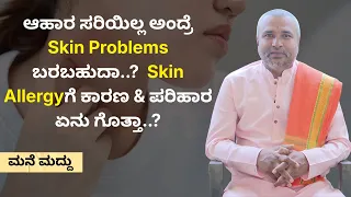ಆಹಾರ ಸರಿಯಿಲ್ಲ ಅಂದ್ರೆ Skin Problems ಬರಬಹುದಾ..?  Skin Allergyಗೆ ಕಾರಣ & ಪರಿಹಾರ ಏನು ಗೊತ್ತಾ..?MANE MADU