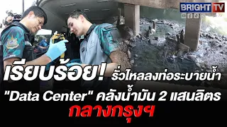 Raid on Rama 9 Data Center after residents report pungent, stinging fuel odors; oil slick found l...