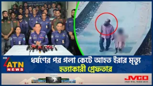 ধ*র্ষ*ণে*র পর গলা কে*টে আ*হত ইরার মৃ*ত্যু, হ*ত্যা*কা*রী গ্রেফতার | Ira | Crime | ATN News