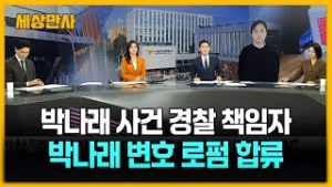 전직 경찰의 변신? ··· 박나래 수사하던 강남서 과장, 퇴직 후 '박나래 로펌'행... 이해충돌 논란 확산 [세상만사] #박나래 #사건경찰책임자 #로펌취업