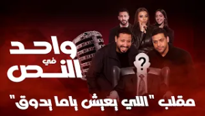 واحد في النص| مقلب اللي يعيش ياما يدوق| الحلقة الكاملة 5 رمضان 2026