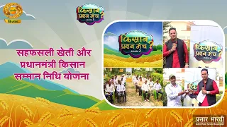 Kisan Prashan Manch: Intercropping Farming and Kisan Samman Nidhi Yojana | DD Kisan | 09/27/2026