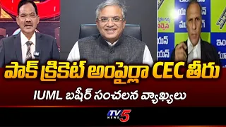 IUML Basheer Ahmed Sensational Comments On CEC Gyanesh Kumar | TV5 News