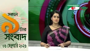 চ্যানেল আই সকাল ৯ টার সংবাদ || Channel i News || 06 February, 2026
