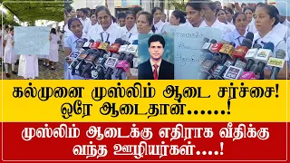 முஸ்லிம்களின் ஆடைகளுக்கு எதிராக போராடியா கல்முனை வைத்தியசாலை ஊழியர்கள்! கலச்சார ஆடைக்கு அனுமதில்லை