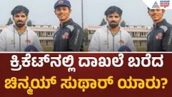 Ranji Trophy: ಔಟಾಗದೆ 400 ರನ್‌! ದೇಶೀಯ ಕ್ರಿಕೆಟ್‌ನಲ್ಲಿ ದಾಖಲೆ ಬರೆದ ಚಿನ್ಮಮ್‌ ಸುಥಾರ್‌ ಯಾರು?