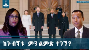 የጠቅላይ ሚኒስትር ዐቢይ አሕመድ  (ዶ/ር) የአዘርባጃን ጉብኝትና አዳዲስ አጋርነቶች|  ETV | EBC | EBCDOTSTREAM