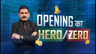 Opening का Hero या Zero? आज किन Stocks में दिखेगा बड़ा Action?