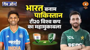 Game On: भारत बनाम पाकिस्तान: T20 विश्व कप का महामुकाबला | Ind Vs Pak | T20 World Cup | DD News