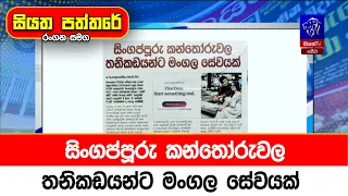 සිංගප්පූරු කන්තෝරුවල තනිකඩයන්ට මංගල සේවයක්