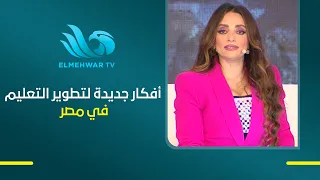 بعض الوزراء السابقون يطرحون رؤى مختلفة لتطوير المدرسة.. وحلول لعدم الاعتماد على الدروس الخصوصية