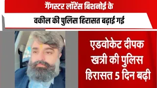 गैंगस्टर लॉरेंस बिशनोई के वकील की पुलिस हिरासत बढ़ाई गई