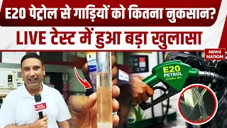 E20 Petrol Controversy: E20 से गाड़ियों को कितना नुकसान ? Live Test किया तो पता चल गई सच्चाई