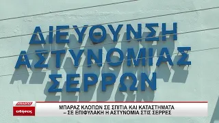 Σέρρες: Μπαράζ κλοπών σε σπίτια και καταστήματα - Σε επιφυλακή η Αστυνομία
