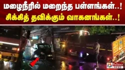 மழைநீரில் மறைந்த பள்ளங்கள்..! சிக்கித் தவிக்கும் வாகனங்கள்..!