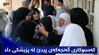 ساتی هاتنی کەسووکاری گەنجەکەی پردێ بۆ وەرگرتنەوەی تەرمەکەی، لە پزیشکی داد