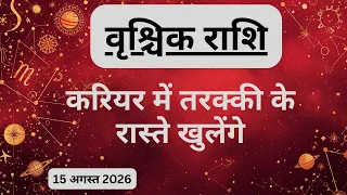 AAJTAK 2 । 15 AUGUST 2026। AAJ KA RASHIFAL। आज का राशिफल । वृश्चिक राशि। SCORPIO। Daily Horoscope