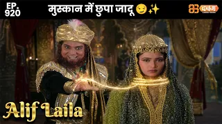 New Alif Laila - Ep 920 अरेबियन नाइट्स की रोमांचक कहानियाँ | @dabanggtv              ​