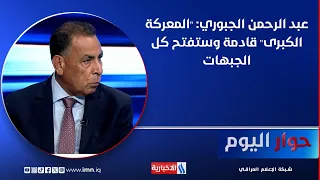 Abdul Rahman Al-Jubouri: The "Great Battle" is coming, and all fronts will be opened