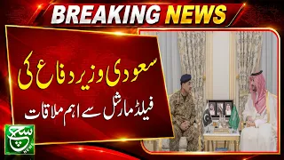 "Big Defense Pact!" Field Marshal Asim Munir Meets Saudi Defense Minister | Breaking News