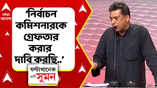 Sayandip Mitra | "ভারতবর্ষের গণতন্ত্রের ইতিহাসে লজ্জা...", জ্ঞানেশ কুমারকে নিশানা সায়নদীপের