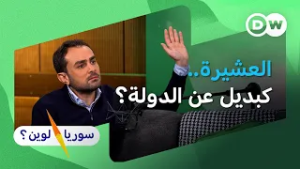 ما خيارات تعامل حكومة الشرع مع العشائر؟ | سوريا لوين!