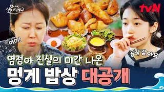 듣기만 해도 침 고이는 통영 산지 밥상 공개🌟 언니네 첫 저녁식사 멍게 구이 & 멍게 된장찌개 #언니네산지직송3 EP.1 | tvN 260730 방송