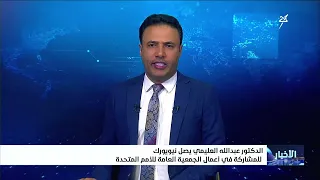 Dr. Abdullah Al-Alimi Arrives in New York to Participate in the UN General Assembly